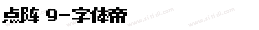 点阵 9字体转换